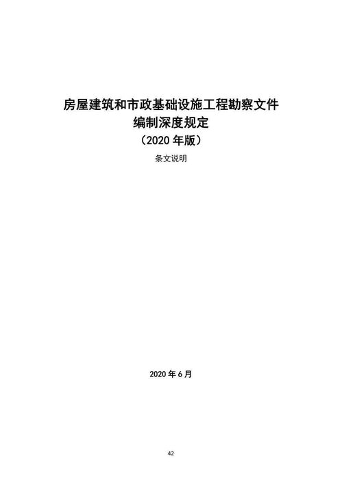 《房屋建筑和市政基础设施工程勘察文件编制深度规定》（2020年版）发布 十年修订，赋能高质量建设