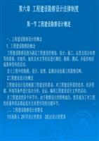 建设工程勘察设计法律制度 第六章 建设工程勘察的法律规制与实务要点